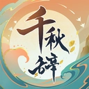 千秋辞手游版