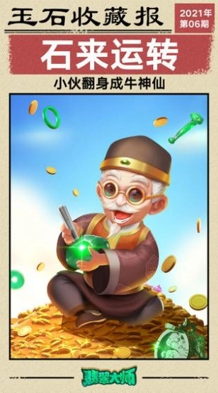 翡翠大师2026最新版-图1