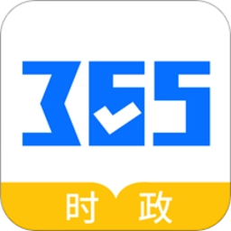 365时政