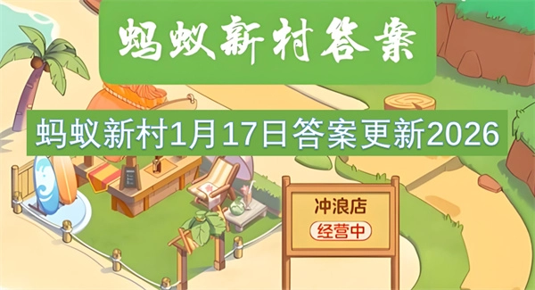 2026年1月17日蚂蚁新村答案已更新