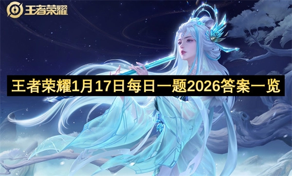2026年1月17日王者荣耀每日一题答案汇总