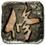 云月修真传