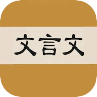 文言文字典v2.4.2