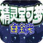 口袋妖怪白金光安卓