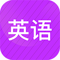 小学英语同步辅导手机最新版