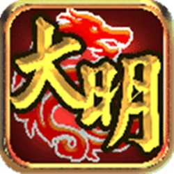 大明龙权最新版