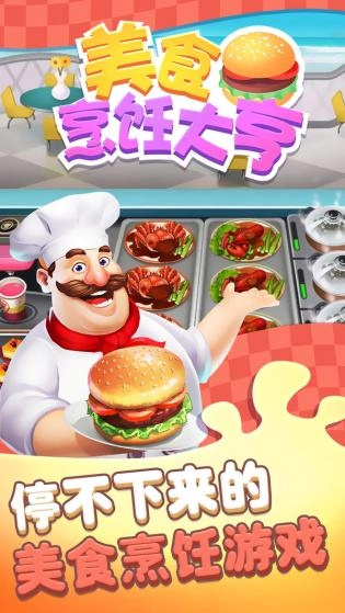 美食烹饪大亨(1)