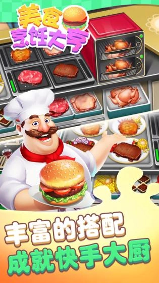 美食烹饪大亨(3)