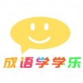 成语学学乐