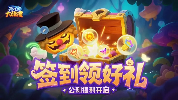 开心大碰撞图3