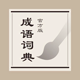 成语词典安卓直装版
