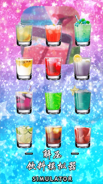 解压饮料模拟器最新下载