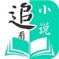 追看小说软件