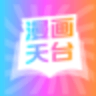 漫画天台正式版