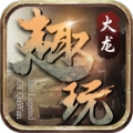 火龙传奇原版