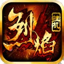 烈焰挂机游戏官方版