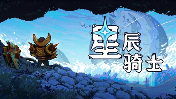 星辰骑士(1)