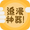 追漫神器极速版