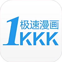 极速漫画免费原版