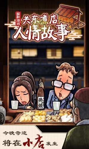 关东煮店人情故事(1)