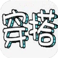 女生穿搭助手