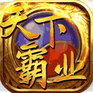 天下霸业官方最新版