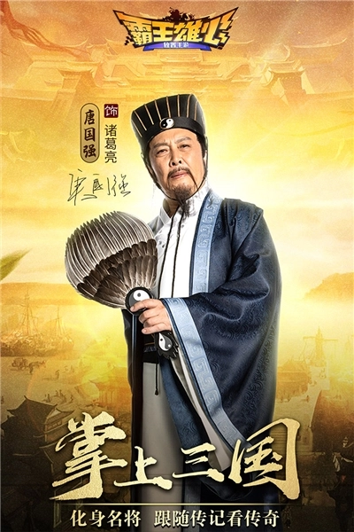 霸王雄心唐国强客户端