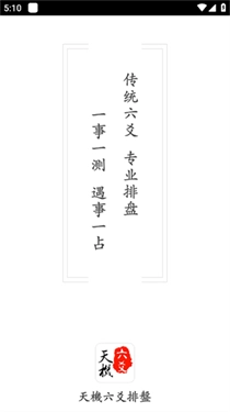 天机六爻排盘官网版下载