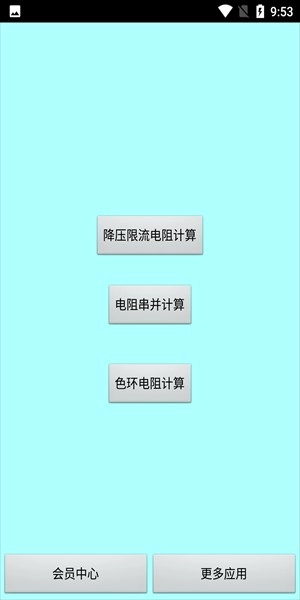 色环电阻计算器直装版图1