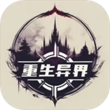 重生异界 v1.27