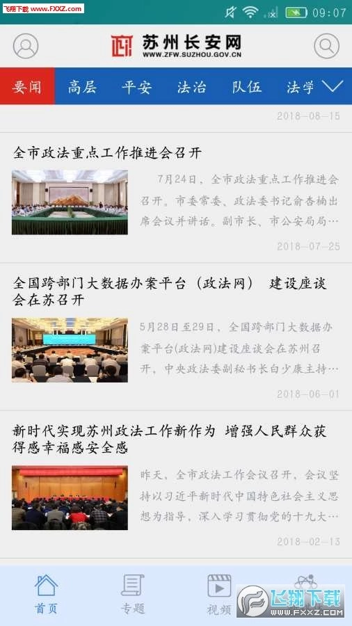 苏州长安网安卓版图1