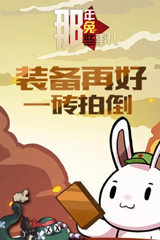 那年那兔那些事儿百度版(1)