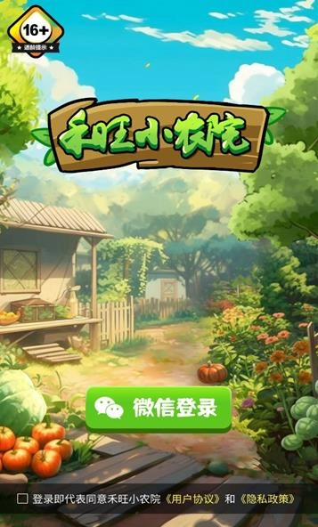 禾旺小农院游戏下载