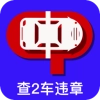 查2车违章安卓版