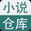 小说仓库软件