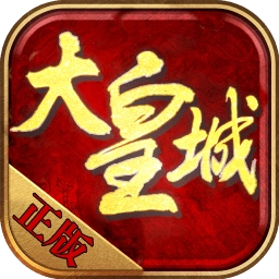 大皇城游戏纯净版