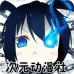 次元动漫社安卓官方版