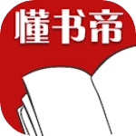 懂书帝小说纯净版