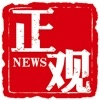 正观新闻客户端
