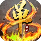灭神单职业传奇