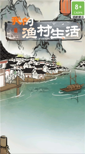 我的渔村生活游戏