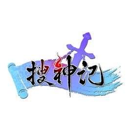 搜神记游戏完整版