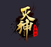 灭神单职业