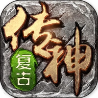复古传神