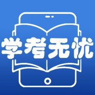 学考无忧安卓版