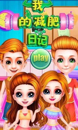 我的减肥日记游戏