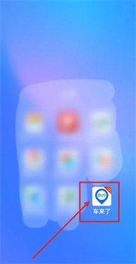 车来了实时公交查询截图0