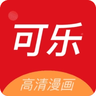 可乐漫画