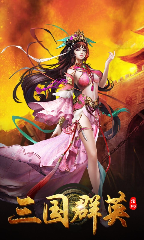 三国群英挂机 变态版(1)