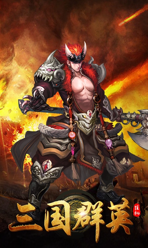 三国群英挂机 变态版(2)